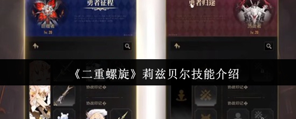 《二重螺旋》莉兹贝尔技能介绍