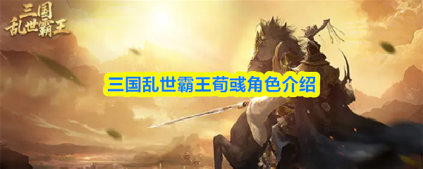 三国乱世霸王荀彧角色介绍