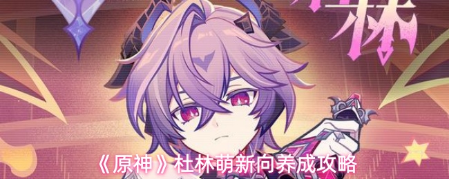 《原神》杜林萌新向养成攻略