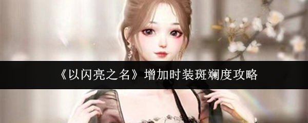 《以闪亮之名》增加时装斑斓度攻略