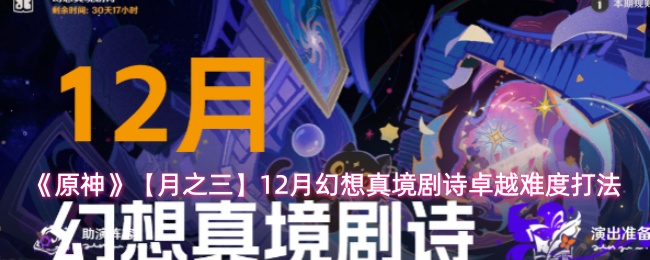 《原神》【月之三】12月幻想真境剧诗卓越难度打法